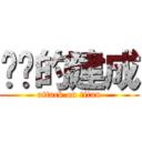 进击的建成 (attack on titan)