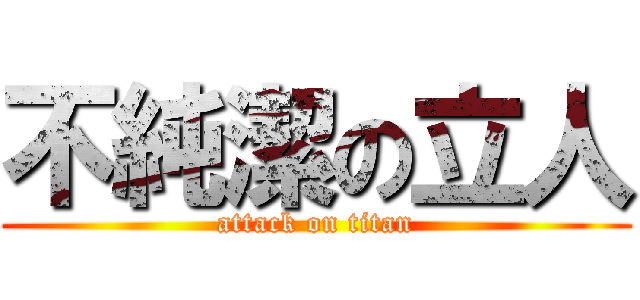 不純潔の立人 (attack on titan)