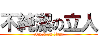 不純潔の立人 (attack on titan)