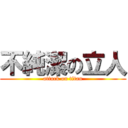 不純潔の立人 (attack on titan)
