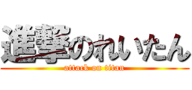 進撃のれいたん (attack on titan)