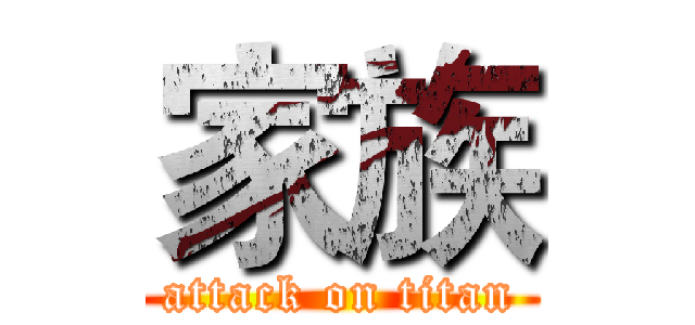 家族 (attack on titan)