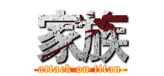 家族 (attack on titan)