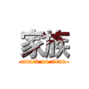 家族 (attack on titan)