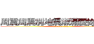 周震周震別地震淑滿愛妳別跳樓 (attack on titan)