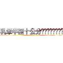 乳暈半徑十公分喔喔喔喔喔喔喔喔喔 (attack on titan)