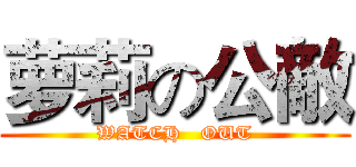 萝莉の公敵 (WATCH   OUT)