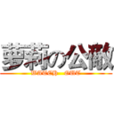 萝莉の公敵 (WATCH   OUT)
