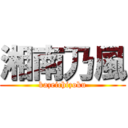 湘南乃風 (kazeichizoku)