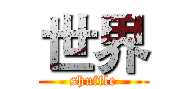 世界 (shuffle)