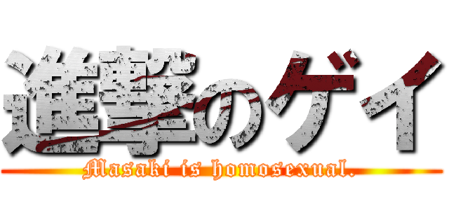進撃のゲイ (Masaki is homosexual.)