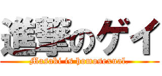 進撃のゲイ (Masaki is homosexual.)