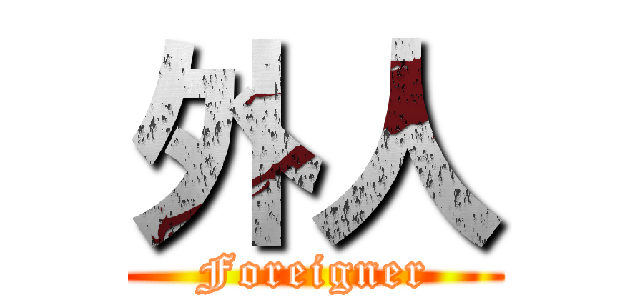 外人 (Foreigner)
