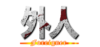 外人 (Foreigner)