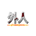 外人 (Foreigner)