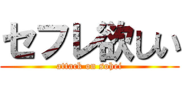 セフレ欲しい (attack on sohei)