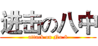 进击の八中 (attack on No.8)