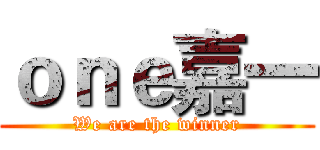 ｏｎｅ嘉一 (We are the winner)