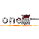 ｏｎｅ嘉一 (We are the winner)