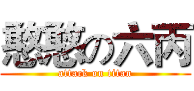 憨憨の六丙 (attack on titan)