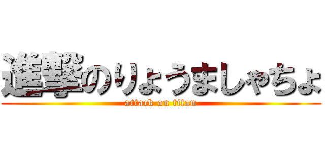 進撃のりょうましゃちょ (attack on titan)