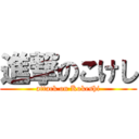 進撃のこけし (attack on Kokeshi)