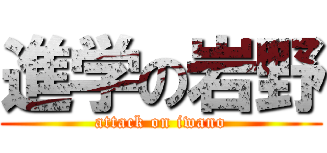 進学の岩野 (attack on iwano)