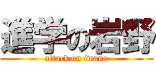 進学の岩野 (attack on iwano)