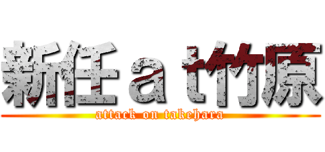 新任ａｔ竹原 (attack on takehara)