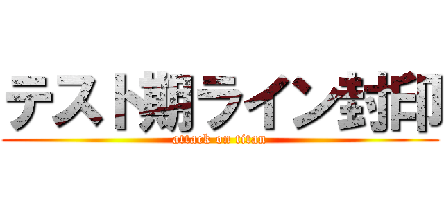 テスト期ライン封印 (attack on titan)