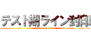 テスト期ライン封印 (attack on titan)