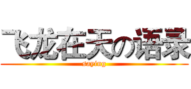 飞龙在天の语录 (saying)