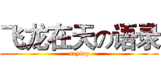 飞龙在天の语录 (saying)