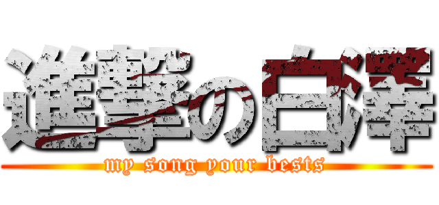 進撃の白澤 (my song your bests)