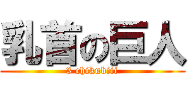 乳首の巨人 (3 chikubiii)