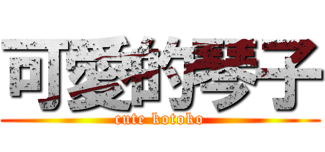 可愛的琴子 (cute kotoko)