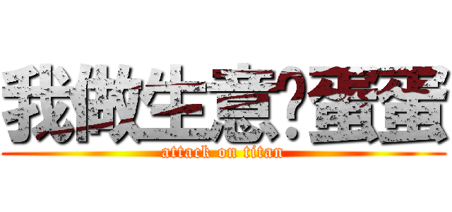 我做生意弹蛋蛋 (attack on titan)