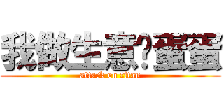 我做生意弹蛋蛋 (attack on titan)