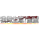 我做生意弹蛋蛋 (attack on titan)