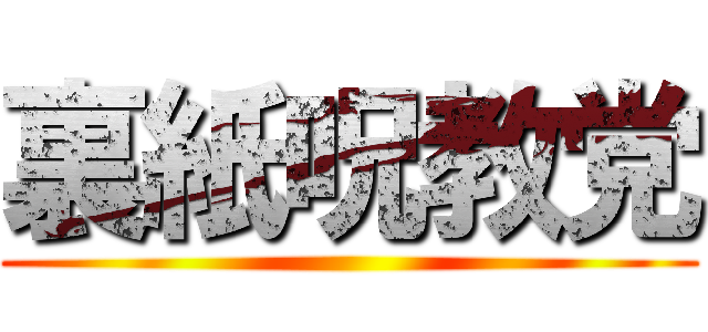 裏紙呪教党 ()