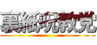 裏紙呪教党 ()