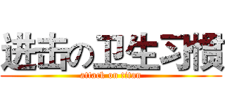 进击の卫生习惯 (attack on titan)