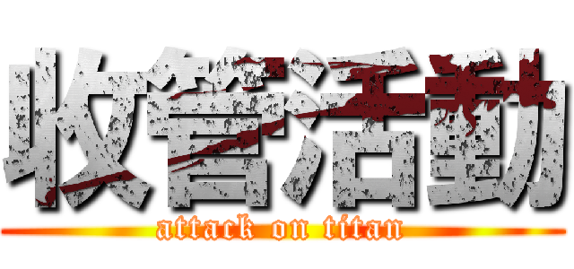 收管活動 (attack on titan)
