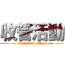 收管活動 (attack on titan)