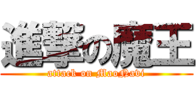 進撃の魔王 (attack on MaoNavi)