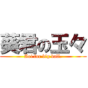 葵君の玉々 (Aoi for big ball.)