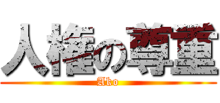 人権の尊重 (Ako)