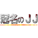 冠名のＪＪ (attack on titan)