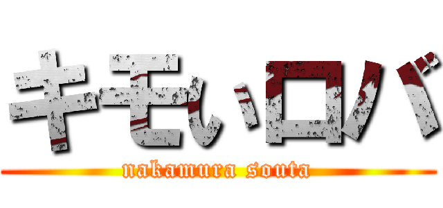 キモいロバ (nakamura souta)