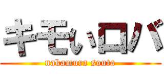 キモいロバ (nakamura souta)